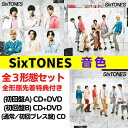 【全3形態 (特典3種付き)セット】SixTONES／音色 (初回A+初回B+(通常/初回仕様)) (CD) SECJ-88 90 92 2024/5/1発売 ストーンズ