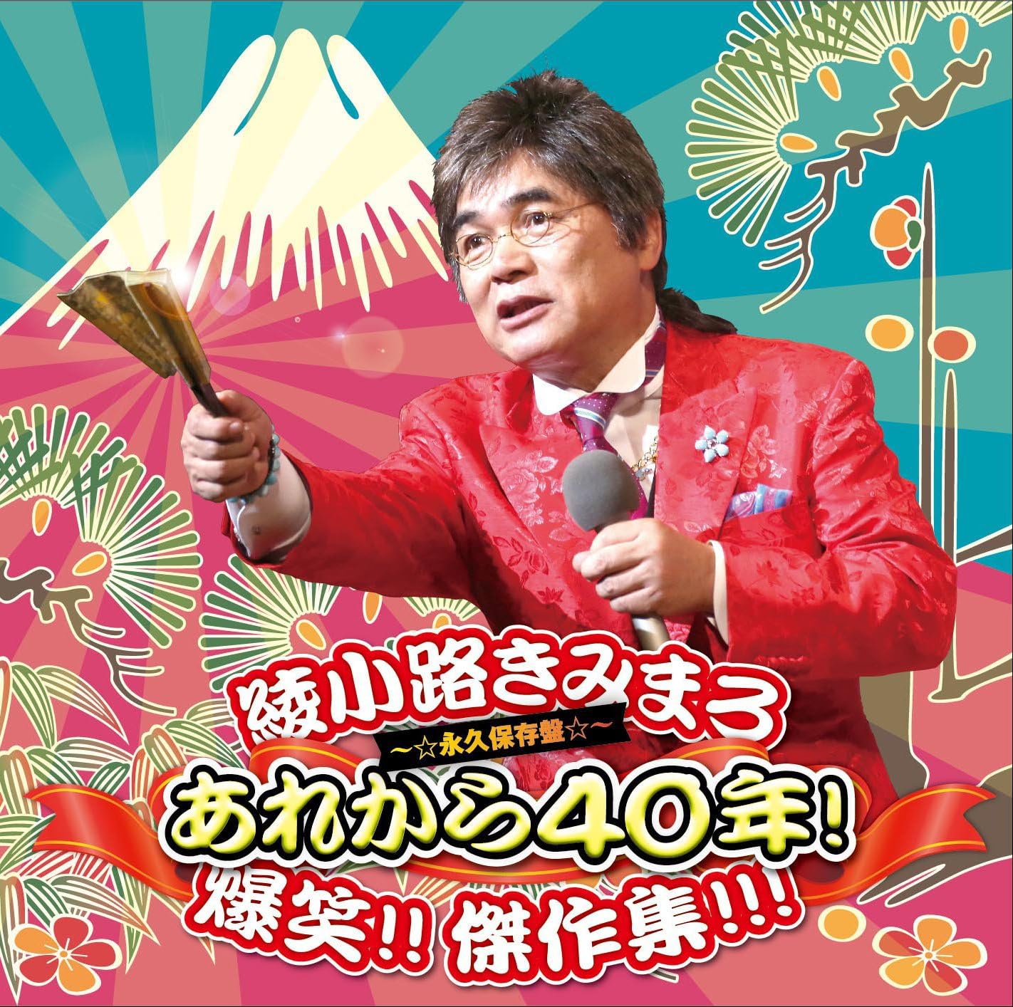 1. あれから40年! パート12. あれから40年! パート23. あれから40年! パート34. あれから40年! パート45. あれから40年! パート56. あれから40年! パート67. あれから40年! パート7 (未収録ライブ・テイク1・1999~2012)8. あれから40年! パート8 (未収録ライブ・テイク2・2005~2014)9. 綾小路きみまろ 爆笑! スーパー ミニ ライブ『綾小路きみまろ爆笑スーパーライブ!』シリーズ第0集から第5集の6作品からの“あれから40年!”を爆笑セレクション、さらに未収録ライヴを追加収録!コンパクトでスピード感たっぷり、まさに、毒舌漫談の連射砲、全世代におススメ!