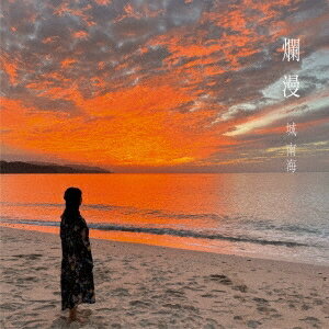 【特典配布終了】 城南海 きづきみなみ／爛漫 CD TECL-1007 2024/1/24発売