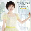 水森かおり/歌謡紀行22〜日向岬〜 (初回限定盤) (CD+DVD) TKCA-75170 2023/9/20発売