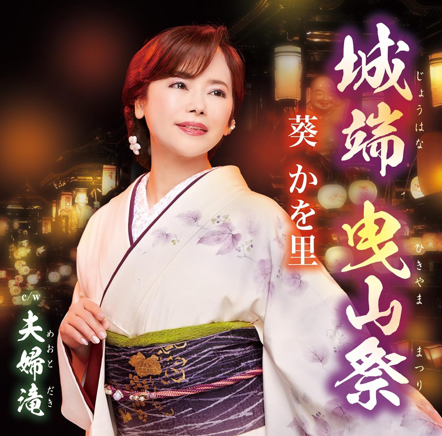 葵かを里／城端 曳山祭 / 夫婦滝 (CD) TKCA-91