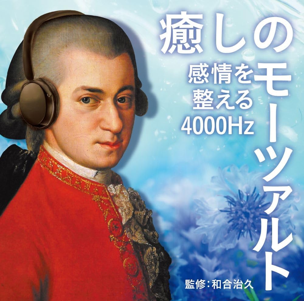 V.A／癒しのモーツァルト～感情を整える4000Hz (CD) UICS-1335 2023/7/26発売