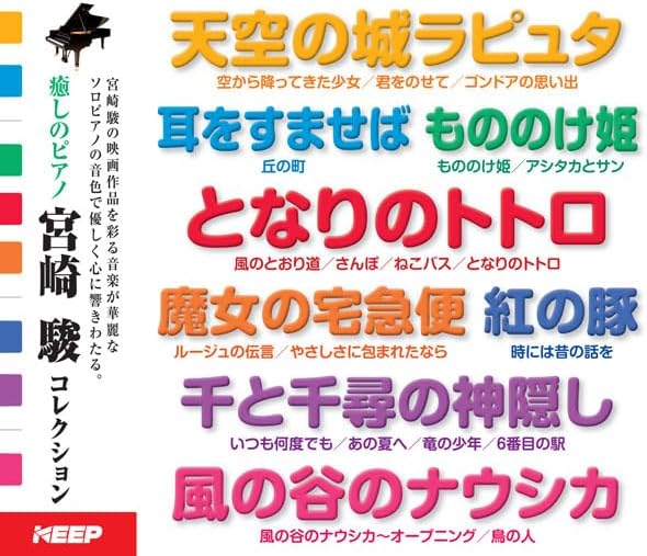 オムニバス／癒しのピアノ 宮崎駿コレクション (2CD) UCD-111 キープ