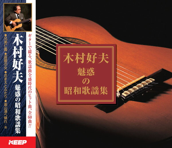 木村好夫 魅惑の昭和歌謡集 (3CD) UCD-116 キープ