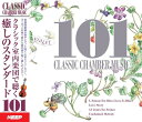 オムニバス／クラシック・癒しのスタンダード 101 (4CD) UCD-117 キープ