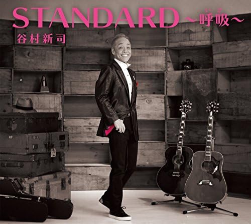 谷村新司／STANDARD～呼吸(いき)～ (通常盤) (CD) UICZ-4391 2017/4/5発売