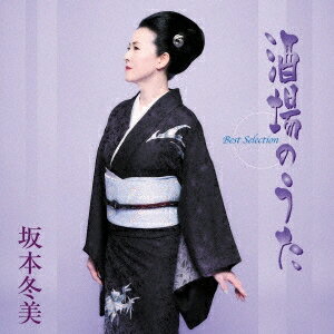 坂本冬美／「酒場のうた」ベストセレクション (CD) UPCY-7893 2023/9/20発売