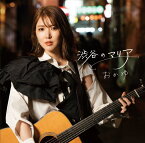 おかゆ／渋谷のマリア (雪舞桜盤) (CD) VICL-37690 2023/5/31発売 第16回CDショップ大賞 歌謡曲賞