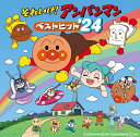 それいけ!アンパンマン ベストヒット'24 (CD) VPCG-83561 2023/12/27発売