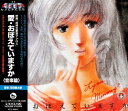 サントラ/超時空要塞マクロス 愛・おぼえていますか <音楽篇> (CD) VTCL-60047 2008/4/23発売