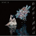 【先着特典(ポストカード)付き】 ASCA アスカ/私が笑う理由は (初回限定盤) (CD+Blu-ray) VVCL-2345 2023/11/15発売 TV...