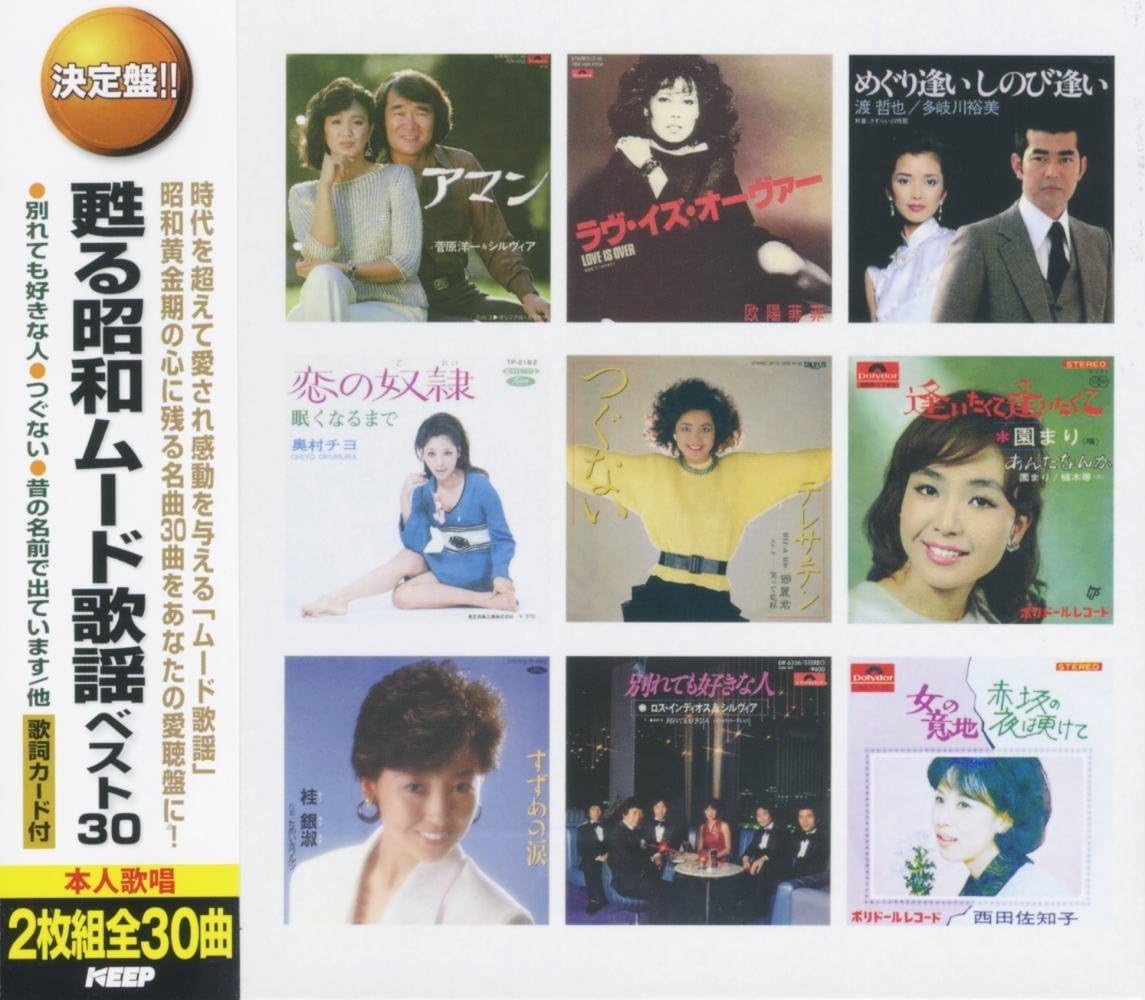 オムニバス／甦る昭和ムード歌謡ベスト30 (2CD) WCD-658 キープ