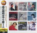 オムニバス／男の昭和はやり歌 ベスト30 (2CD) WCD-661 キープ