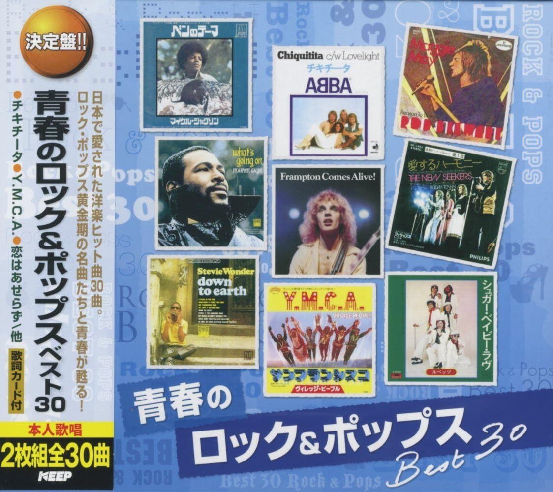 オムニバス／青春のロック ポップス ベスト (2CD) WCD-665 キープ