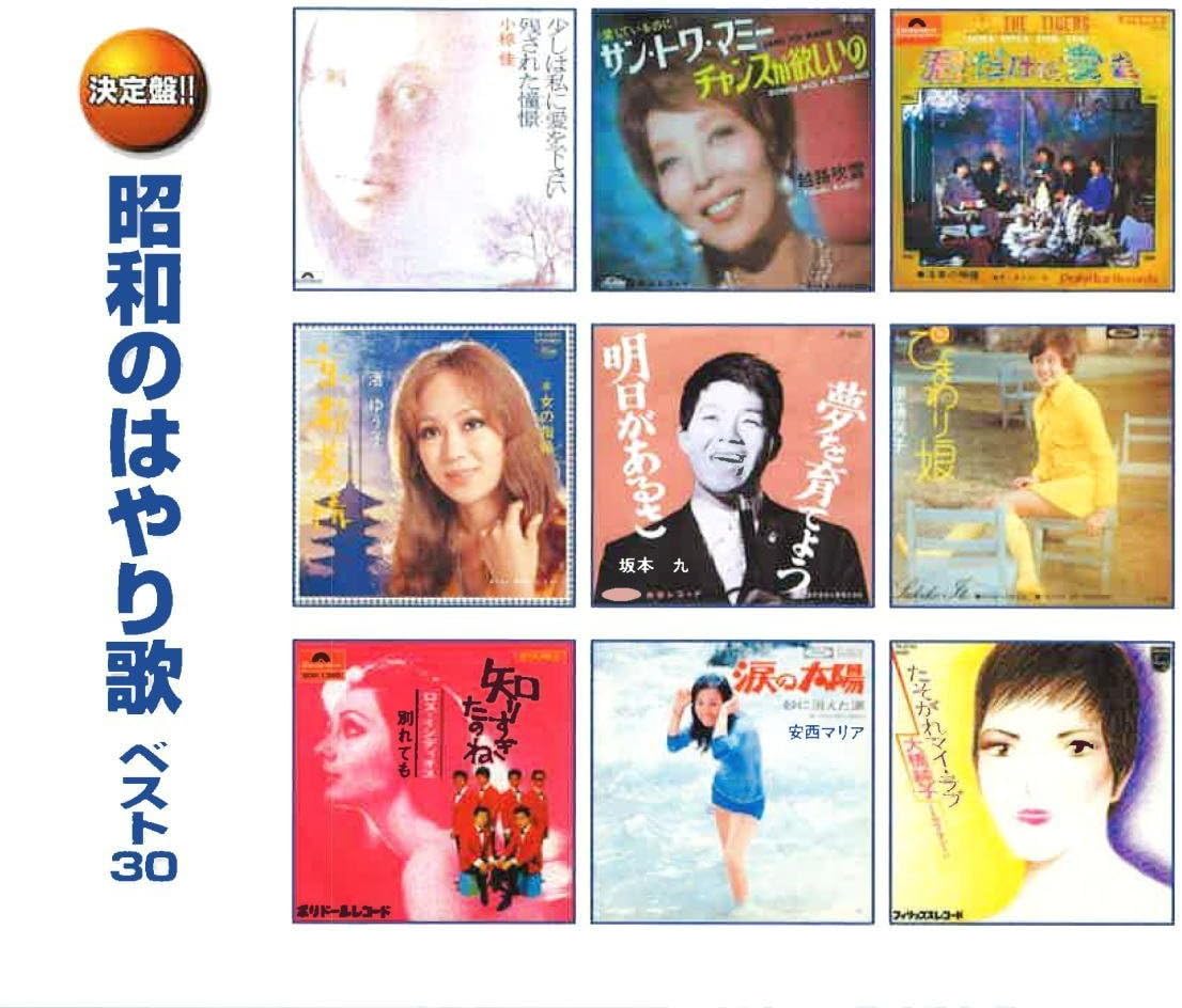オムニバス／昭和のはやり歌 ベスト30 (2CD) WCD-674 キープ
