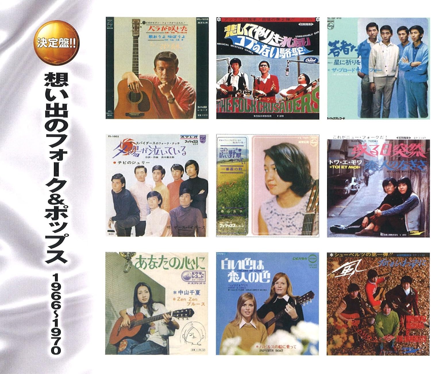 オムニバス／想い出のフォーク&ポップス 1966~1970 (2CD) WCD-703 キープ