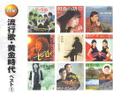 オムニバス/流行歌・黄金時代 ベスト 1 (2CD) WCD-708 キープ