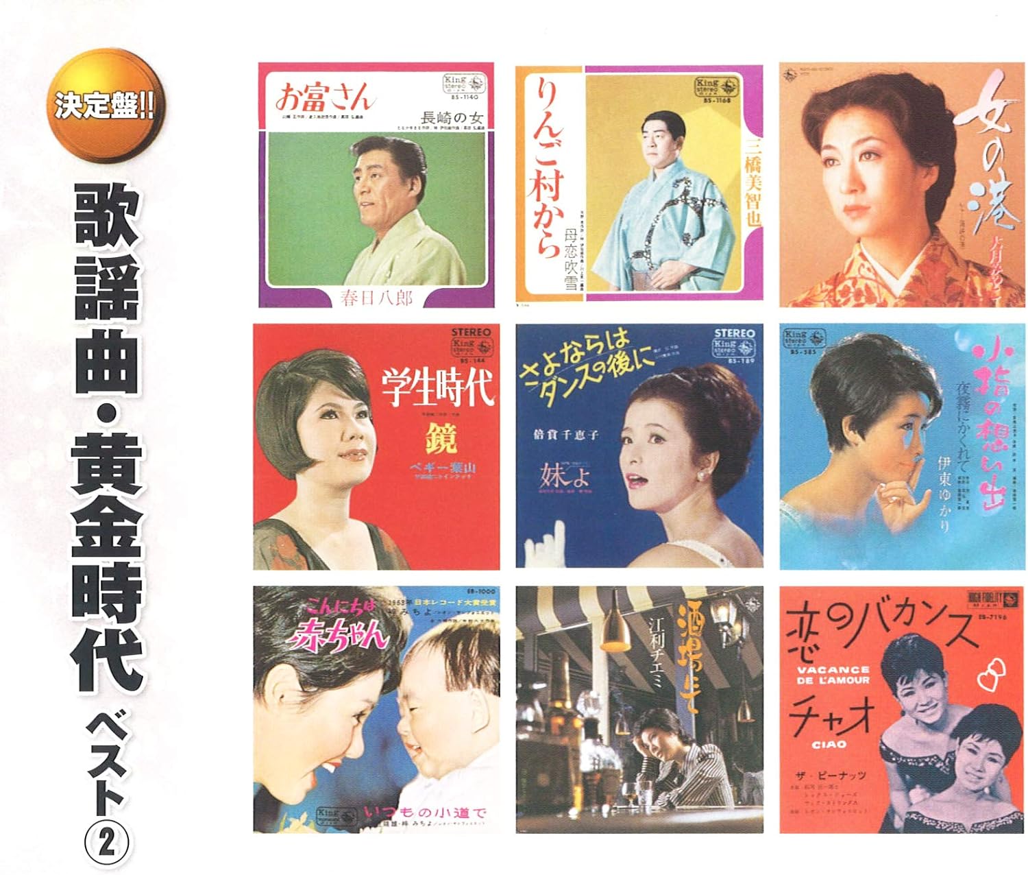 オムニバス／歌謡曲・黄金時代 ベスト 2 (2CD) WCD-709 キープ