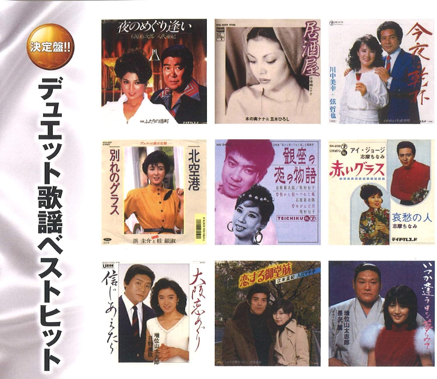 ■DISC1　TOTAL TIME：60’09”1.居酒屋／木の実ナナ＆五木ひろし2.もしかして PARTII／小林幸子、美樹克彦3.夜のめぐり逢い／石原裕次郎、八代亜紀4.男と女のラブゲーム／葵　司朗、日野美歌5.別れても好きな人／ロス・インディオス＆シルヴィア6.金沢の雨／川中美幸、宮本隆冶7.逢えるじゃないかまたあした／石原裕次郎、川中美幸8.いつか逢う日を夢みて／増位山太志郎、長沢　薫9.銀の指輪／石原裕次郎、愛　まち子10.赤いグラス／アイ・ジョージ、志摩ちなみ11.夜の恋の物語／増位山太志郎、長沢　薫12.Love Songが聴こえない／前川　清、藤山直美13.都会の天使たち／堀内孝雄、桂 銀淑14.恋の町札幌／石原裕次郎、川中美幸15.いつでも夢を／橋　幸夫、吉永小百合■DISC2　TOTAL TIME：59’32”1.北空港／浜　圭介と桂 銀淑2.銀座の恋の物語／石原裕次郎、牧村旬子3.東京ナイト・クラブ／フランク永井、松尾和子4.二輪草／川中美幸デュエット・弦　哲也5.北のともしび／天童よしみ、五木ひろし6.別れの夜明け／石原裕次郎、八代亜紀7.出張物語／川中美幸、吉　幾三8.大阪恋めぐり／増位山太志郎、日野美歌9.Bar スターライト／すぎもとまさとデュエット：KANA10.恋する御堂筋／江本孟紀、入江マチ子11.今夜は乾杯／川中美幸、弦　哲也12.いくつになっても男と女／杉　良太郎、村田友里13.夕陽の丘／石原裕次郎、浅丘ルリ子14.今夜は離さない／増位山太志郎、日野美歌（カバー）15.ふたりの大阪／増位山太志郎、川中美幸（カバー）