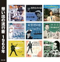 オムニバス/想い出の流行歌 昭和35年/昭和36年 (2CD) WCD-721 キープ