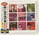 オムニバス／想い出の流行歌 昭和39年/昭和40年 (2CD) WCD-723 キープ