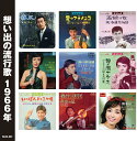 想い出の流行歌 昭和41年/昭和42年 (2CD) WCD-724 キープ