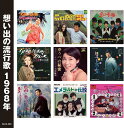 オムニバス／想い出の流行歌 昭和43年/昭和44年 (2CD) WCD-725 キープ