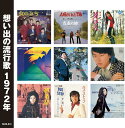 オムニバス/想い出の流行歌 昭和47年/昭和48年 (2CD) WCD-727 キープ
