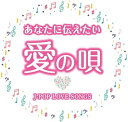 オムニバス／あなたに伝えたい愛の唄 ～J-POP LOVE SONGS～ (2CD) WCD-734 キープ