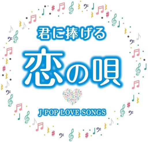 オムニバス／君に捧げる恋の唄 ～J-POP LOVE SONGS～ (2CD) WCD-735 キープ