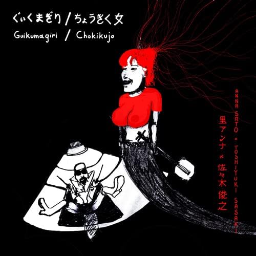 里アンナ 佐々木俊之／ぐぃくまぎり / ちょうきく女 (アナログ盤 7インチ) ANNA-6 レコード盤