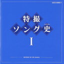 オムニバス/特撮ソング史(ヒストリー) I (2CD) COCX-36382 2010/8/18発売