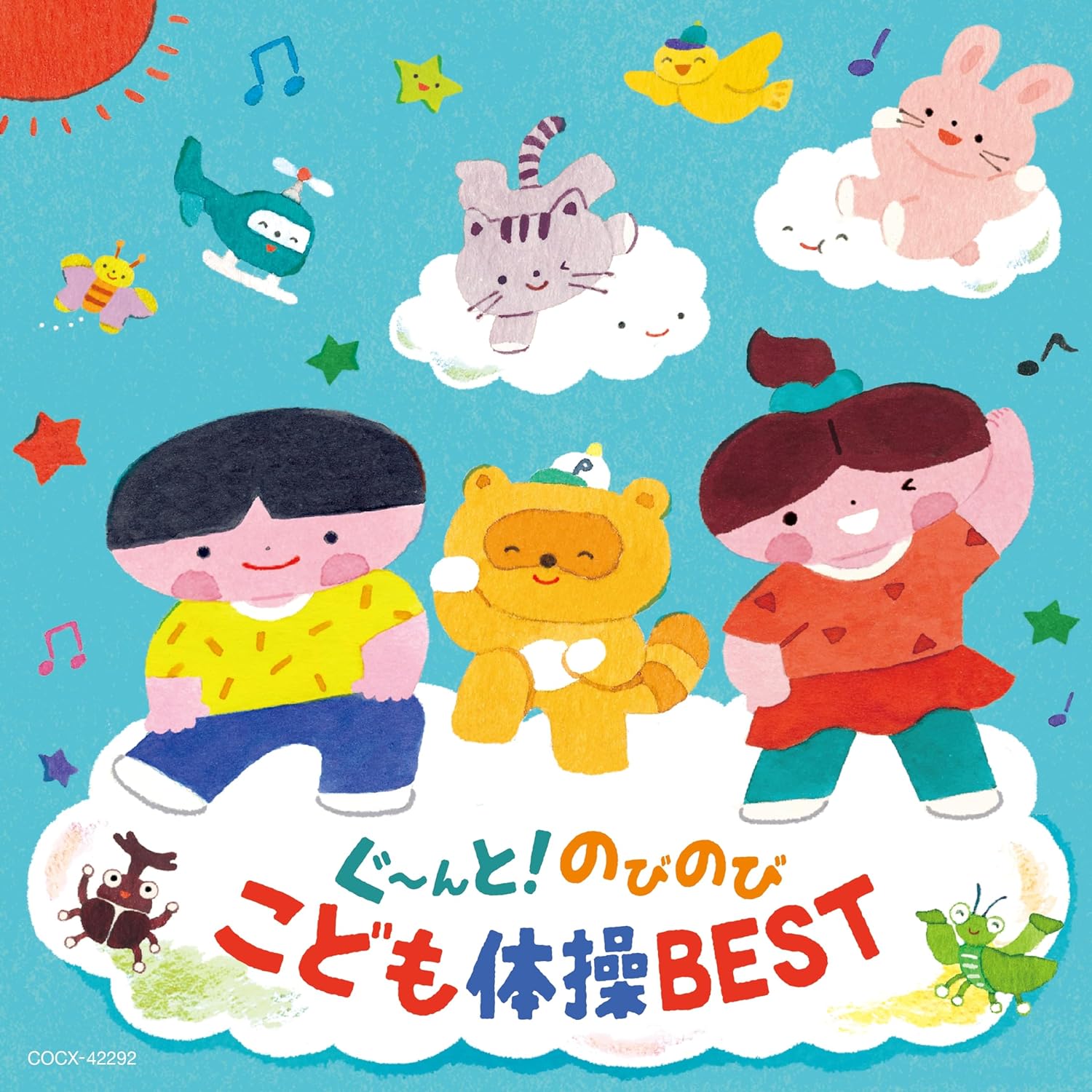 ぐ～んと！のびのび　こども体操BEST〔コロムビアキッズ〕 (CD) COCX-42292 2024/7/10発売