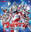 ウルトラマン テーマソング・セレクション ウルトラマンアーク (2CD) COCX-42399 2024/12/4発売