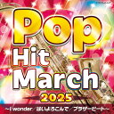 2025 ポップ・ヒット・マーチ 〜I wonder/はいよろこんで/ブラザービート〜(CD) COCX-42447 2025/3/19発売