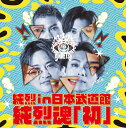 純烈/純烈 in 日本武道館 純烈魂「初」(2CD) (特典なし) CRCN-41519 2025/2/26発売