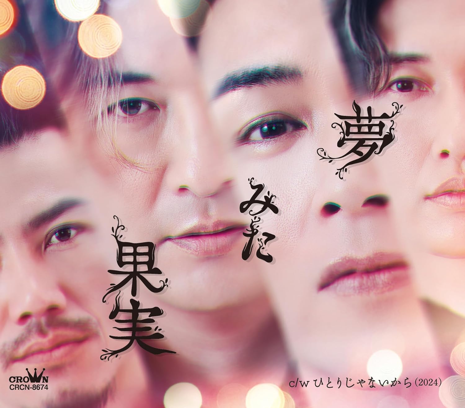 純烈／夢みた果実 / ひとりじゃないから(2024) (Dタイプ) (CD) CRCN-8674 2024/8/7発売