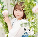 【先着特典(ポストカード2枚セット)付き】 舞乃空/とまり木 / 幸せになって下さい (CD) CRCN-8691 2024/9/11発売