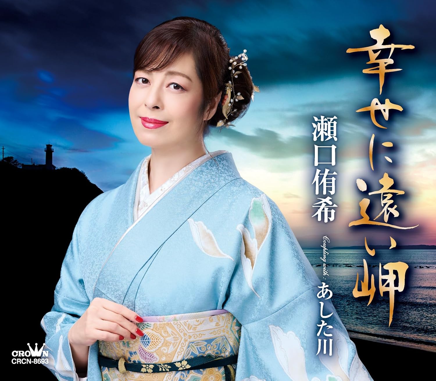 1. 幸せに遠い岬2. あした川3. 幸せに遠い岬 [オリジナル・カラオケ]4. あした川 [オリジナル・カラオケ]5. 幸せに遠い岬 [一般用カラオケ(半音下げ)]6. あした川 [一般用カラオケ(半音下げ)]恋に破れた女がたどり着いた北の宿、そこは幸せに遠い岬…瀬口侑希の新曲は、女心に深く刺さる切なさ、哀しさを歌う演歌作品！表題作「幸せに遠い岬」は、恋に破れた女のどうしようもない哀しさ、切なさをさいはての岬を舞台に描く、叙情演歌作品。詩は亡き木下龍太郎氏の遺作。カップリング作品「あした川」は、そうに添えない恋のやるせなさを、メジャーの3拍子のメロディに乗せた作品。