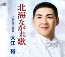 大江裕/北海ながれ歌 さいはて浪漫 (CD) CRCN-8702 2024/11/6発売