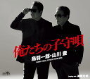 鳥羽一郎 山川豊/俺たちの子守唄 / 演歌兄弟 (CD) CRCN-8710 2024/12/4発売