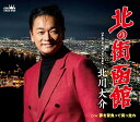 北川大介/北の街 函館/夢を背負って突っ走れ (CD) CRCN-8729 2025/2/12発売