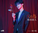 原田波人/火の鳥/琴の滝 (タイプA) (CD) CRCN-8738 2025/3/26発売
