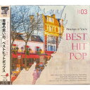 青春の思い出 ベストヒットポップス Vol.3 (CD) FRS-1003