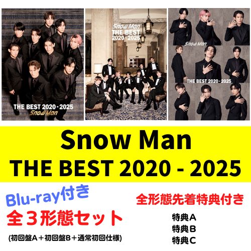 【Blu-ray付き3形態セット／全種の先着特典付き】 Snow Man／THE BEST 2020 - 2025 (初回盤A/Blu-ray付き＋初回盤B/Blu-ray付き＋通常盤初回仕様) (CD) JWCD-98663 98667 98669 2025/1/22発売 ベストアルバムのサムネイル