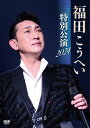福田こうへい/福田こうへい特別公演2024 (DVD) KIBM-1112 2024/10/9発売