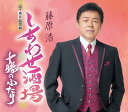藤原浩/しあわせ酒場/十勝のふたり (CD) KICM-31148 2024/9/4発売