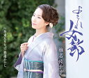 【特典終了】 椎名佐千子/よされ女節 / 冬来たりなば春遠からじ (Bタイプ) (CD) KICM-31157 2025/2/12発売