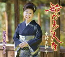 【先着特典(ステッカー)付き】 中村美律子/歌だよ!人生 (CD) KICM-31166 2025/3/25発売
