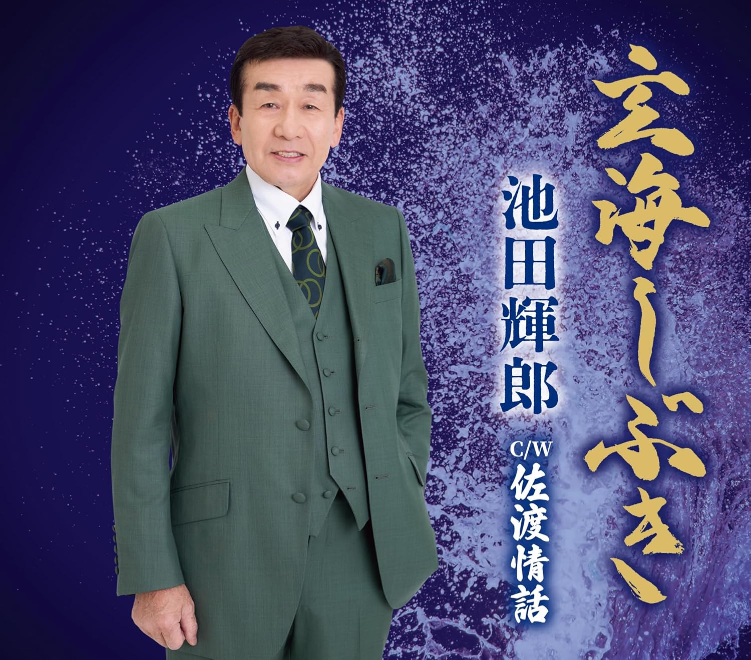 【先着特典(ステッカー)付き】 池田輝郎／玄海しぶき／佐渡情話 (CD) KICM-31172 2025/5/7発売